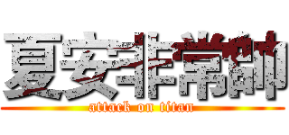 夏安非常帥 (attack on titan)