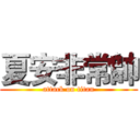 夏安非常帥 (attack on titan)