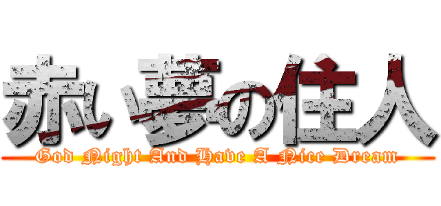 赤い夢の住人 (God Night And Have A Nice Dream)