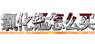 氯化锰怎么买 (氯化锰怎么买【电.话186x0156x9662-Q194843976林氏药业】我们做的是长期生意,靠的是老客户长期支持
参考消息网2月20日报道 韩媒称，“剩女多、离婚率高的城市，房价一定会上涨。”这是中国经济学家金岩石2016年12月参加在上海举行的房地产相关论坛时说的话。
)