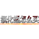 氯化锰怎么买 (氯化锰怎么买【电.话186x0156x9662-Q194843976林氏药业】我们做的是长期生意,靠的是老客户长期支持
参考消息网2月20日报道 韩媒称，“剩女多、离婚率高的城市，房价一定会上涨。”这是中国经济学家金岩石2016年12月参加在上海举行的房地产相关论坛时说的话。
)