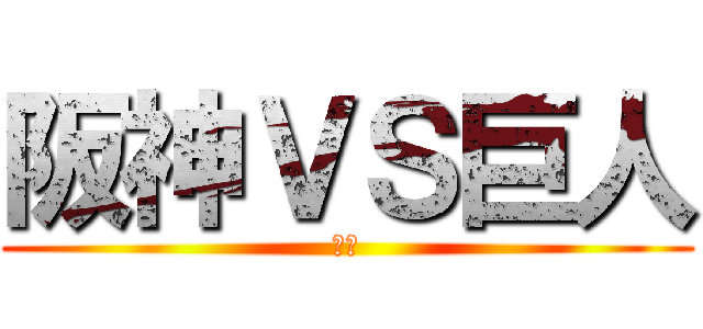 阪神ＶＳ巨人 (仮袋)