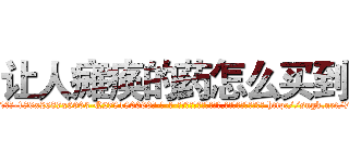 让人瘫痪的药怎么买到 (让人瘫痪的药怎么买到【电-186x2687x6963-Q278180069元-吉-药-业】我们做的是长期生意,靠的是老客户长期支持 http://sngk.net/7GyTst
)