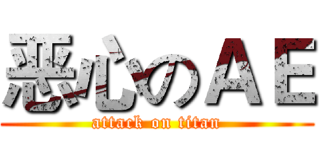 恶心のＡＥ (attack on titan)