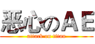 恶心のＡＥ (attack on titan)