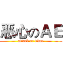 恶心のＡＥ (attack on titan)