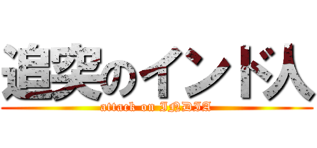 追突のインド人 (attack on INDIA)