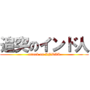 追突のインド人 (attack on INDIA)