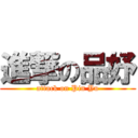 進撃の品妤 (attack on Pin Yu)