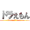 ドラえもん (Door, I’m on.)