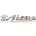 ガンダムのまとめ (GUNDAM　MATOME)