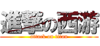 進撃の西游 (attack on titan)