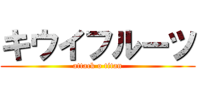 キウイフルーツ (attack o titan)