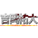 吉岡祐大 (attack on titan)