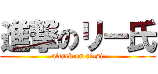 進撃のリー氏 (attack on ri-si)