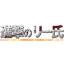 進撃のリー氏 (attack on ri-si)