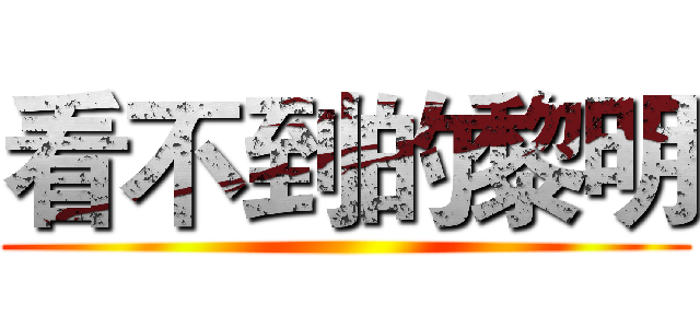 看不到的黎明 ()