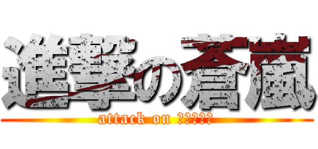 進撃の蒼嵐 (attack on ＳＯＡＲＡ)