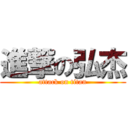 進撃の弘杰 (attack on titan)