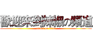 歡迎來到辣椒の頻道 (attack on titan)