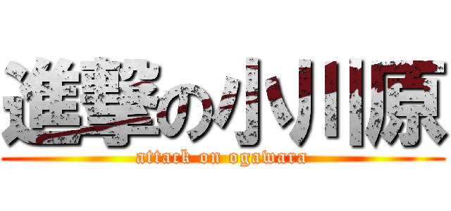 進撃の小川原 (attack on ogawara)