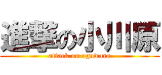 進撃の小川原 (attack on ogawara)
