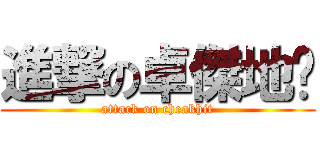 進撃の卓傑地產 (attack on cheakhit)