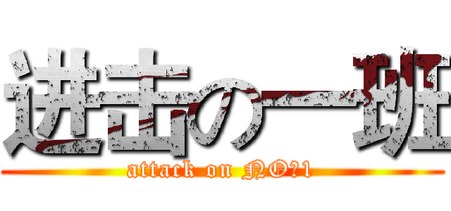 进击の一班 (attack on NO。1)