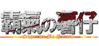 霸氣の薯仔 (Superme Be Potato)