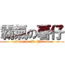 霸氣の薯仔 (Superme Be Potato)