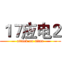 １７应电２ (attack on titan)