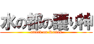 水の都の護り神 (attack on Ratios)