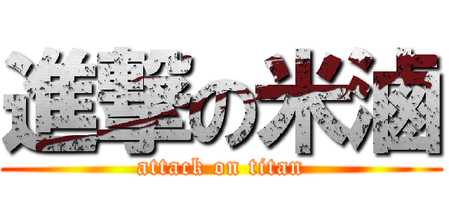 進撃の米滷 (attack on titan)