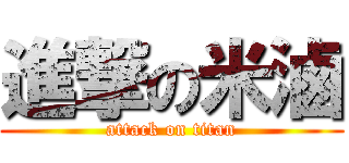 進撃の米滷 (attack on titan)