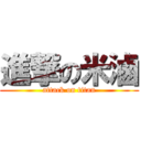 進撃の米滷 (attack on titan)