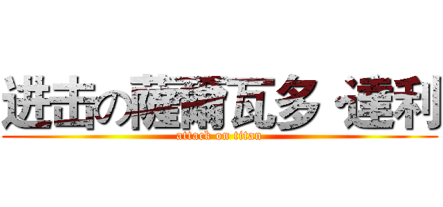 进击の薩爾瓦多·達利 (attack on titan)