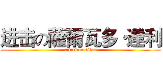进击の薩爾瓦多·達利 (attack on titan)