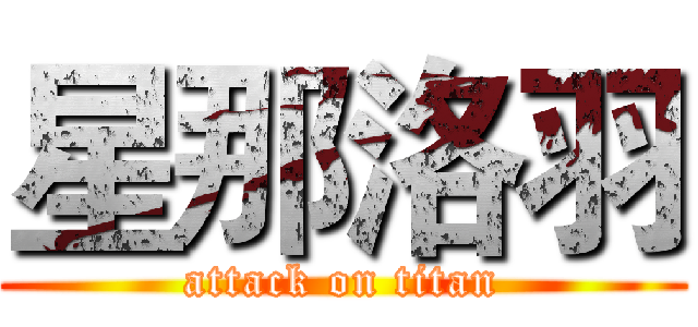 星那洛羽 (attack on titan)