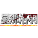 星那洛羽 (attack on titan)