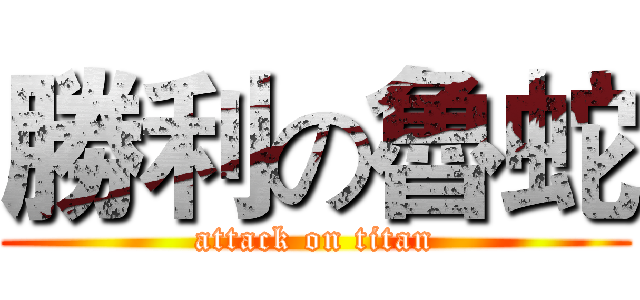 勝利の魯蛇 (attack on titan)