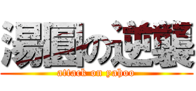 湯圓の逆襲 (attack on yahoo)