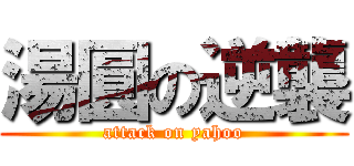 湯圓の逆襲 (attack on yahoo)