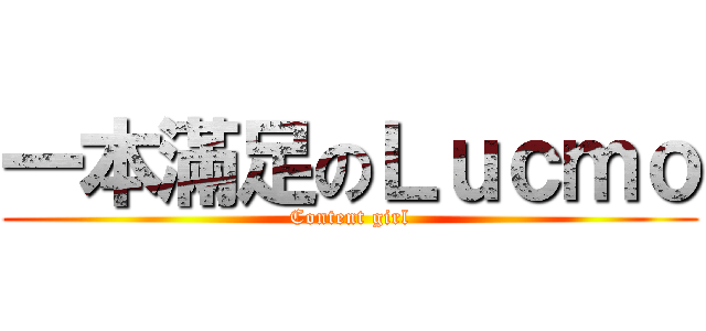一本滿足のＬｕｃｍｏ (Content girl)