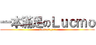 一本滿足のＬｕｃｍｏ (Content girl)