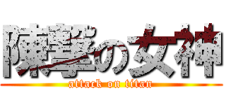陳撃の女神 (attack on titan)