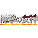 陳撃の女神 (attack on titan)