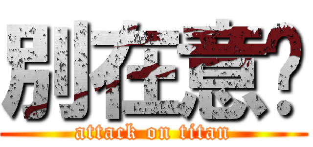 別在意喔 (attack on titan)