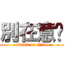 別在意喔 (attack on titan)