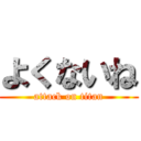 よくないね (attack on titan)