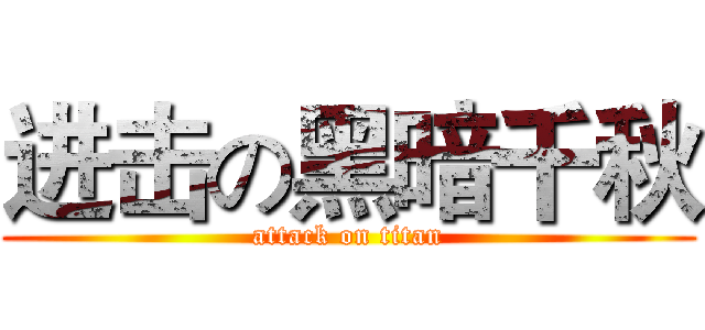 进击の黑暗千秋 (attack on titan)